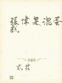 张伟是混蛋小游戏