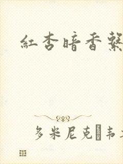 红杏暗香系列
