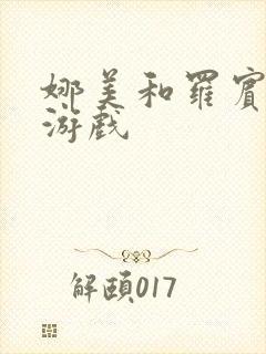 娜美和罗宾h小游戏