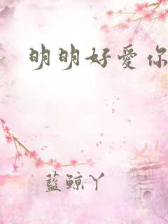 明明好爱你