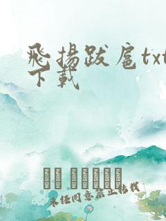 飞扬跋扈txt下载