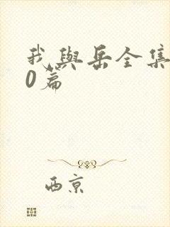 我与岳全集100篇