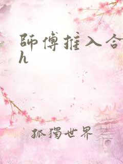 师傅推入合欢丸h