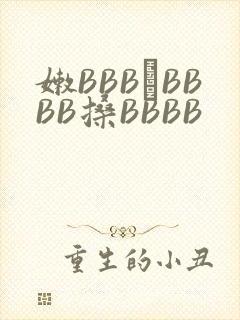嫩BBB槡BBBB搡BBBB