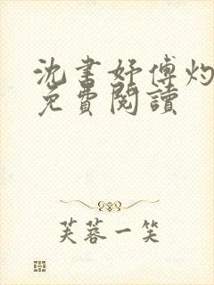 沈书妤傅灼全文免费阅读