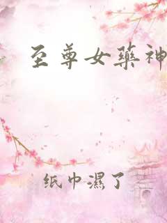 至尊女药神