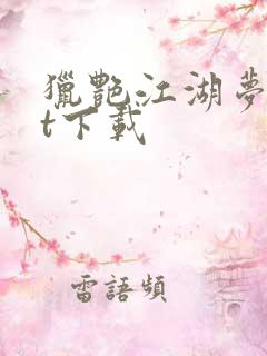 猎艳江湖梦txt下载
