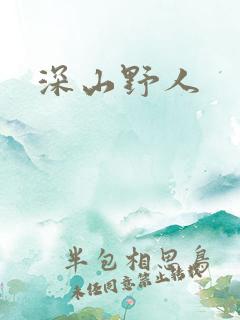 深山野人