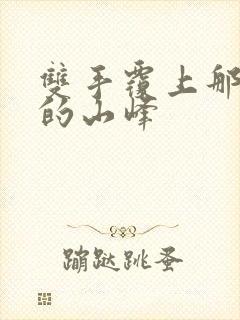 双手覆上那傲然的山峰