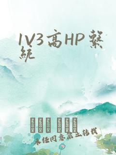 1V3高HP系统