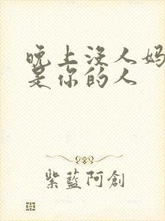 晚上没人妈妈就是你的人