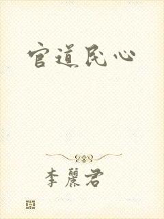 官道民心