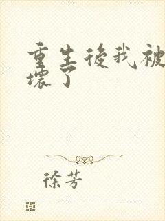 重生后我被叔撩坏了