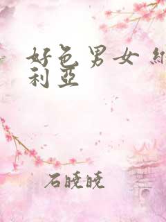 好色男女 维多利亚