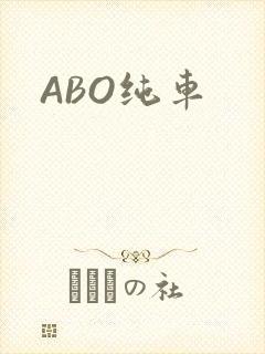 ABO纯车