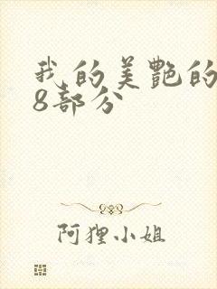 我的美艳的岳第8部分