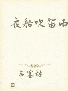 夜船吹笛雨潇潇