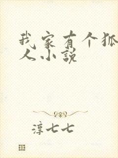 我家有个狐仙大人小说