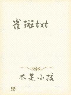 雀斑txt