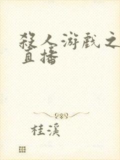 杀人游戏之现场直播