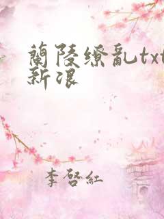 兰陵缭乱txt新浪