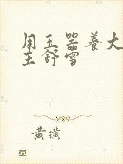 用玉器养大的公主舒雪