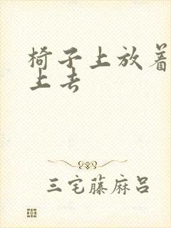 椅子上放着笔坐上去