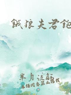 饿狼夫君饱娘子