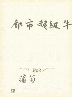 都市超级牛人