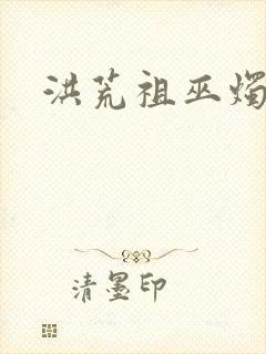 洪荒祖巫烛九阴