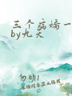 三个病娇一台戏by九天