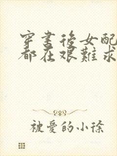 穿书后女配每天都在艰难求生