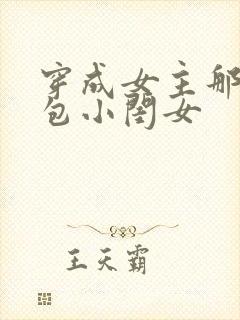 穿成女主那福气包小闺女