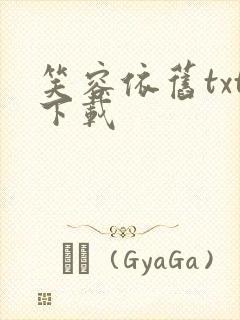 笑容依旧txt下载