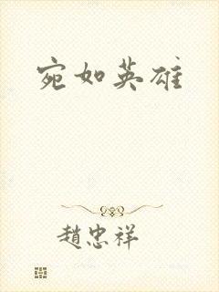宛如英雄