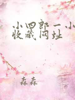 小四郎一小四郎收藏网址