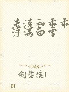 老汉和乖乖女h灌满白雪