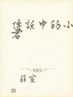 传说中的小五郎君