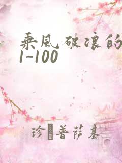乘风破浪的婚姻1-100