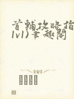 首辅攻略指南(1v1)笔趣阁