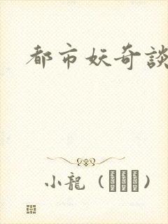 都市妖奇谈2