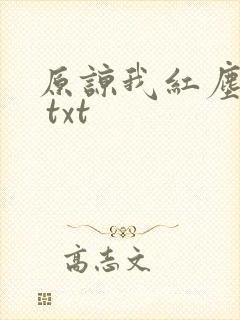 原谅我红尘颠倒 txt