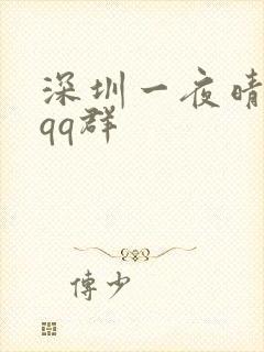 深圳一夜晴交友qq群
