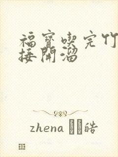 福宝吃完竹子直接开溜