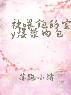 被喂饱的室友by爆浆肉包