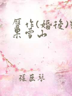 赝作(婚后)糖果雪山