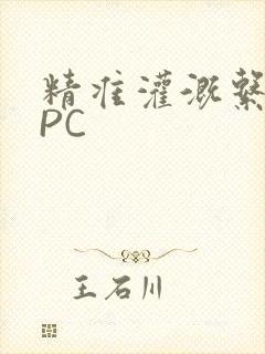 精准灌溉系统NPC