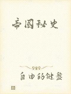 帝国秘史