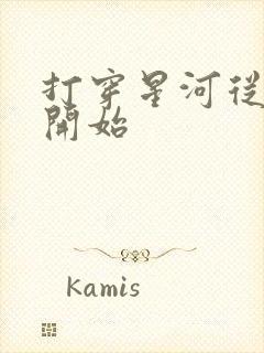 打穿星河从加点开始