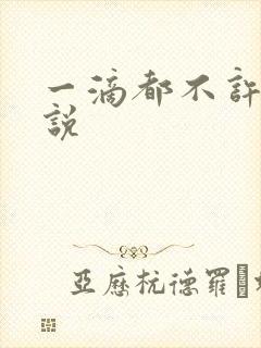 一滴都不许漏小说